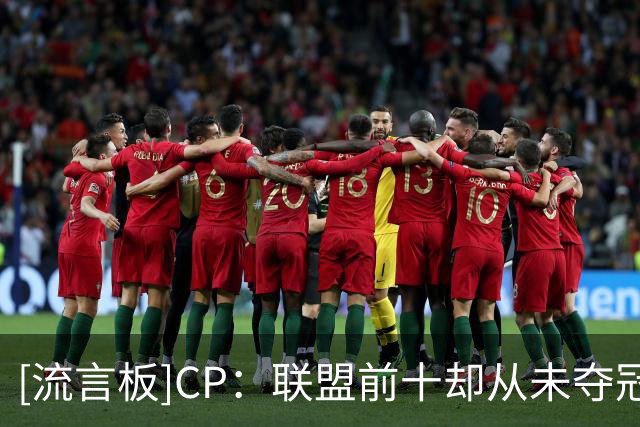 [流言板]CP：联盟前十却从未夺冠&角色球员但夺冠，你选哪一个？